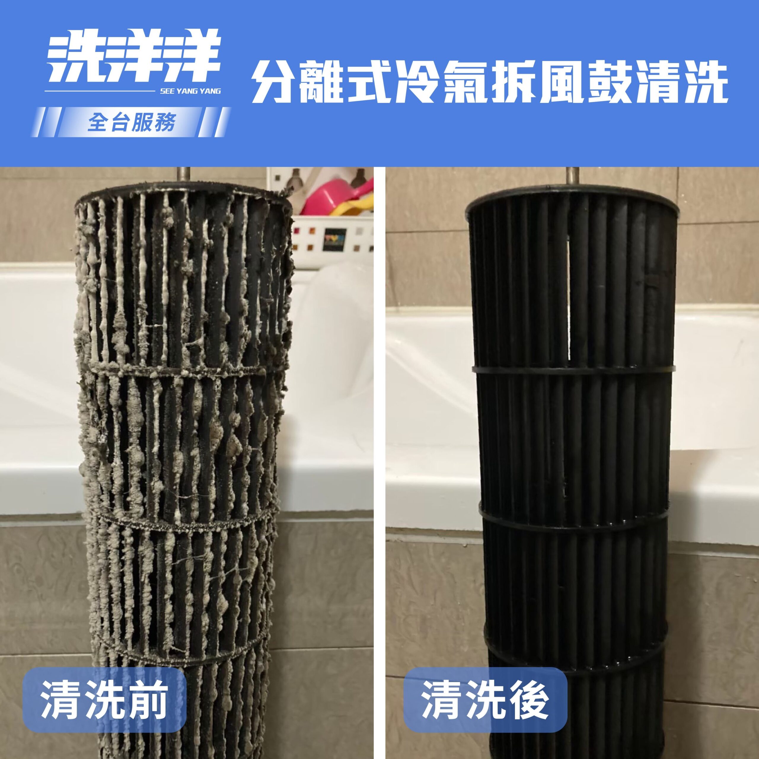 分離式冷氣拆風鼓清洗