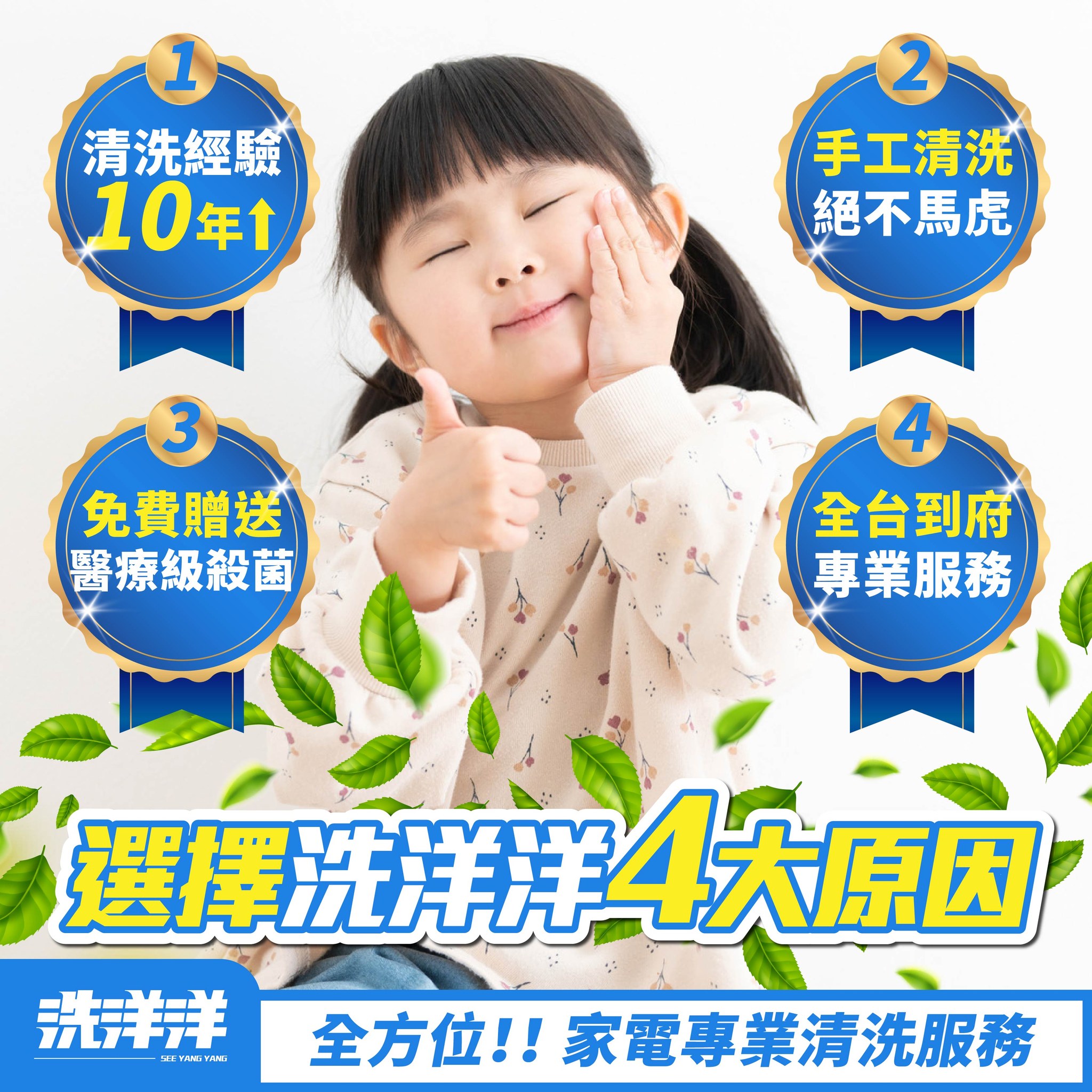 選擇洗洋洋專業清洗服務4大原因
最全方位的專業家電清洗服務!!!
還在找CP值高、可靠的家電清洗服務嗎?
我們絕不錯過任何細節,確保每一次清洗都能剷除髒污
給您家電最專業呵護,讓生活更清新舒適!
(1) 清洗經驗10年以上!
(2) 手工清洗絕不馬虎!
(3) 免費贈送醫療級殺菌!
(4) 全台到府專業24小時預約服務