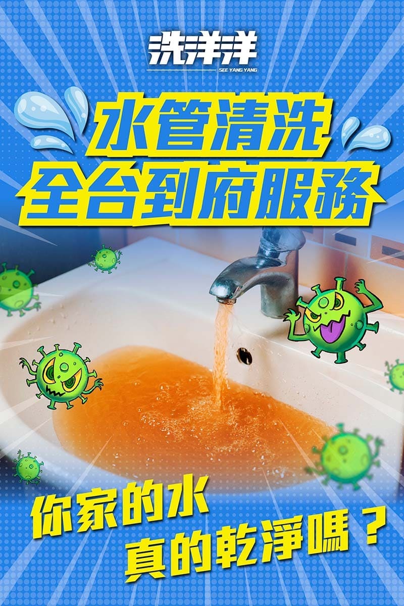 洗洋洋水管清洗全面服務