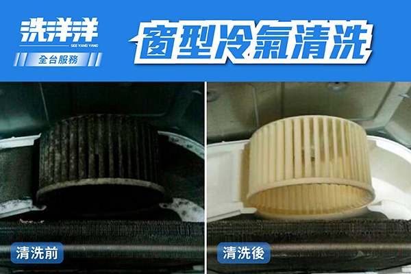 窗型冷氣機清洗