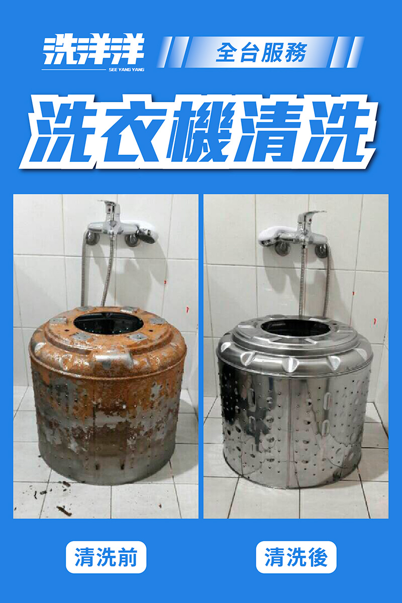 洗衣機清洗