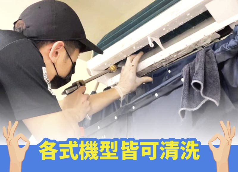 冷氣清洗各廠牌機型皆可洗