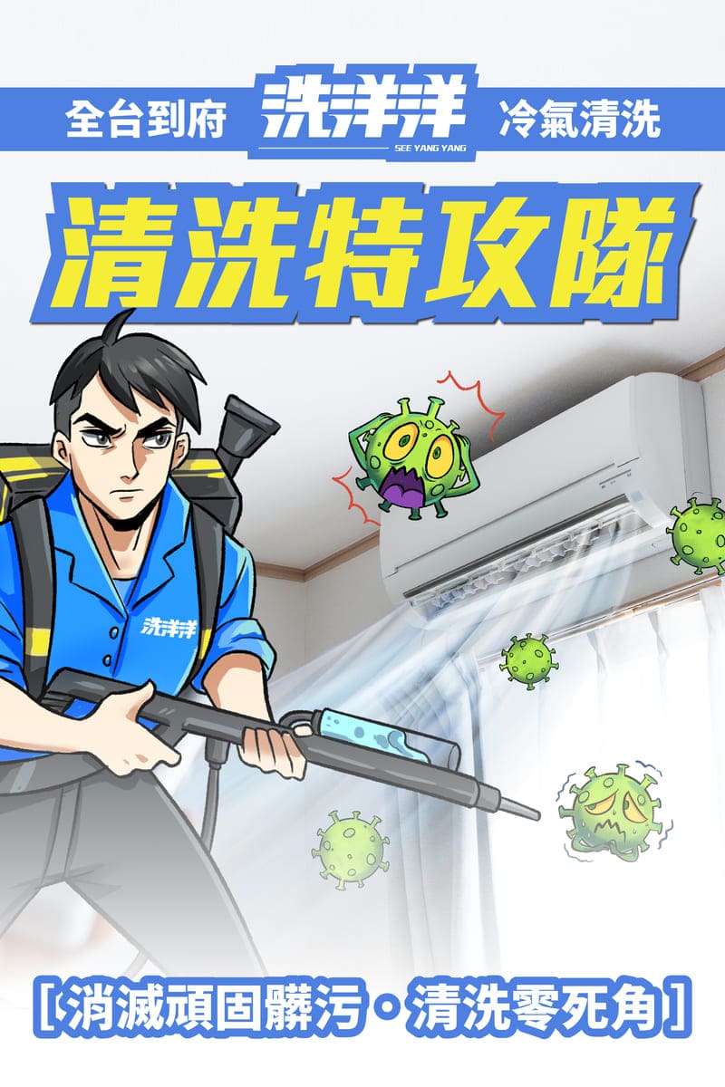 全台到府服務,洗洋洋冷氣清洗,清洗特攻隊!消滅頑固髒汙,清洗零死角