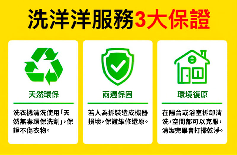 洗洋洋洗衣機清洗保證