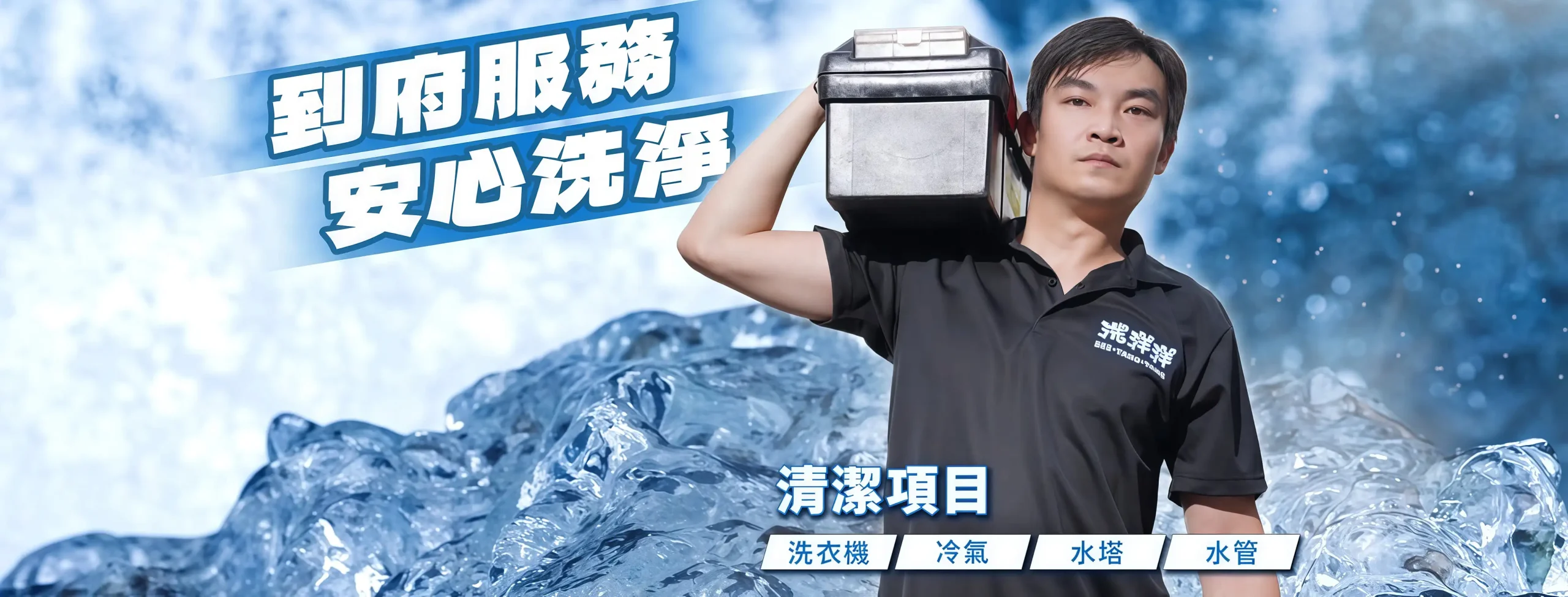 洗洋洋居家清潔,到府服務、安心清洗，清潔項目：冷氣清洗、洗衣機清洗、水塔清洗、水管清洗、抽油煙機清洗